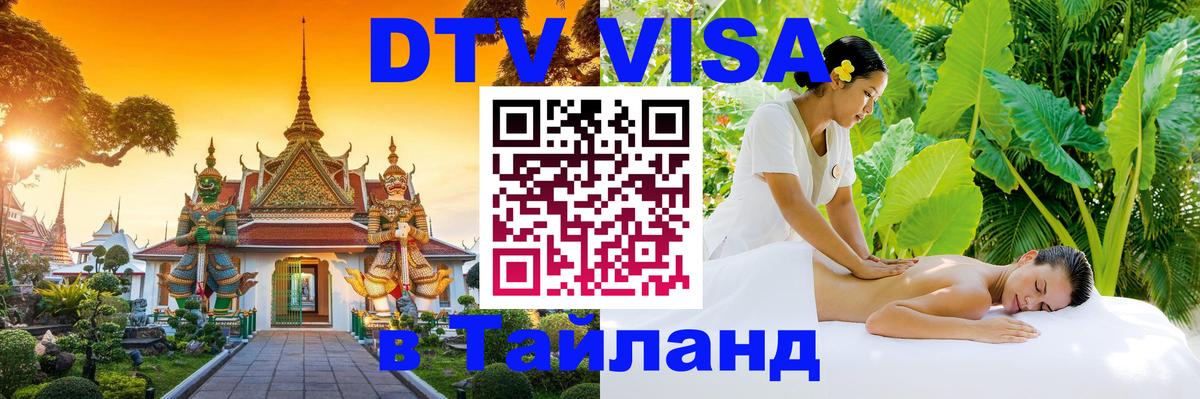 Стоимость и условия DTV визы — оформление в Таиланд под ключ - 03.10.2025 
