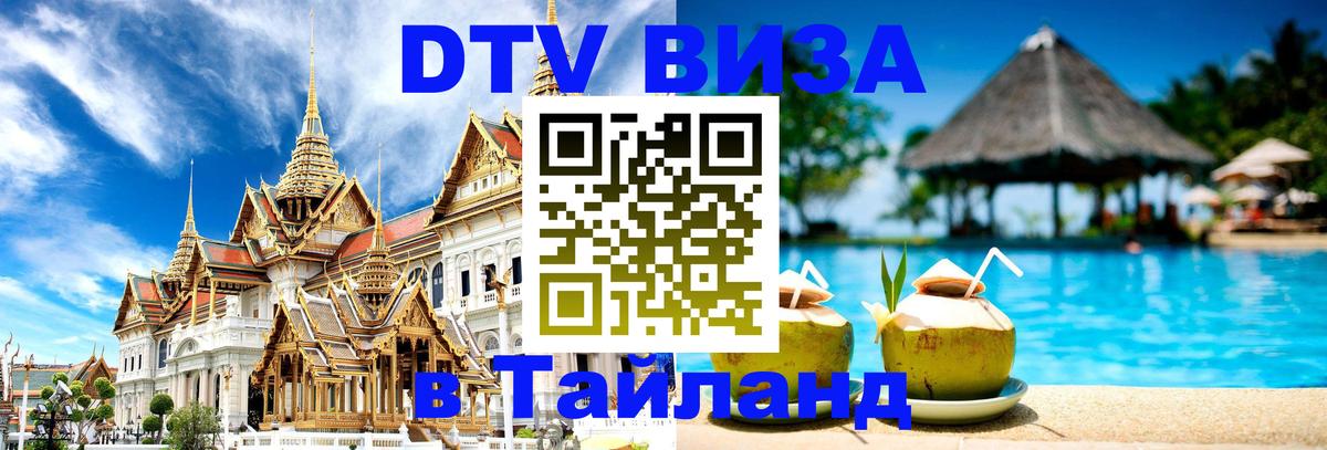 ДТВ VISA Тайланд для фрилансеров Хуа-Хин 
