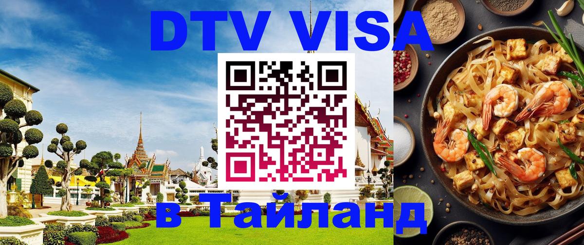 Destination Thailand Visa (DTV виза) Хуа-Хин 